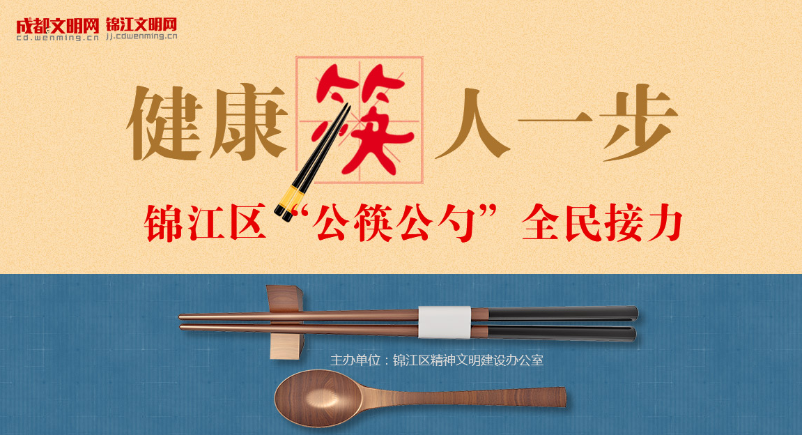 健康“筷”人一步 錦江區(qū)“公筷公勺”全民接力